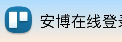 安博在线登录 logo