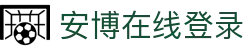 安博在线登录官网入口-安博(中国)