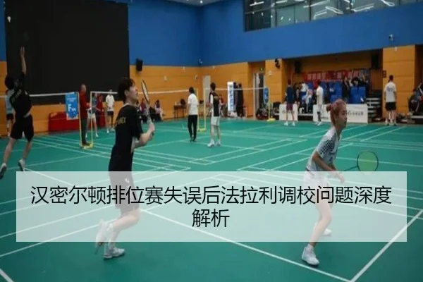 汉密尔顿排位赛失误后法拉利调校问题深度解析