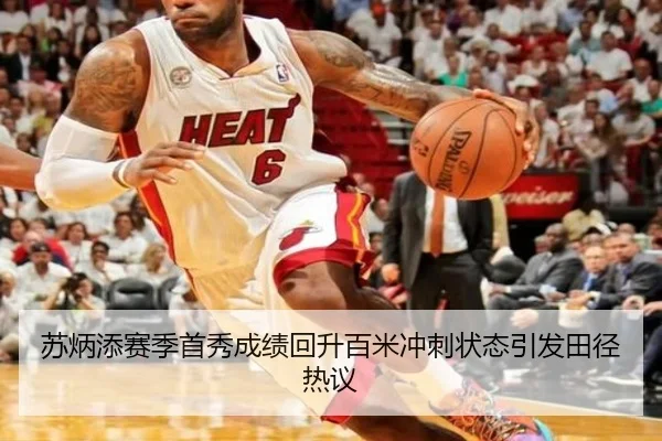 苏炳添赛季首秀成绩回升百米冲刺状态引发田径热议