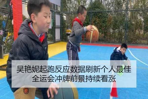 吴艳妮起跑反应数据刷新个人最佳 全运会冲牌前景持续看涨