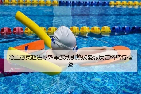 哈兰德英超进球效率波动引热议曼城反击终结待检验