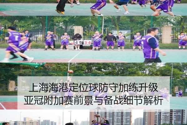 上海海港定位球防守加练升级 亚冠附加赛前景与备战细节解析