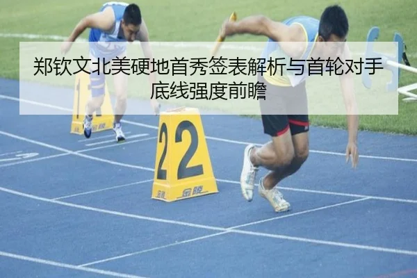 郑钦文北美硬地首秀签表解析与首轮对手底线强度前瞻