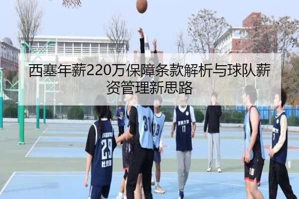 西塞年薪220万保障条款解析与球队薪资管理新思路