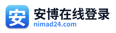 安博在线登录